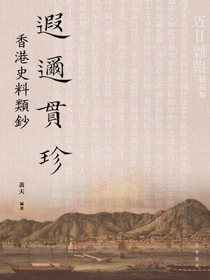 cover image of 遐邇貫珍